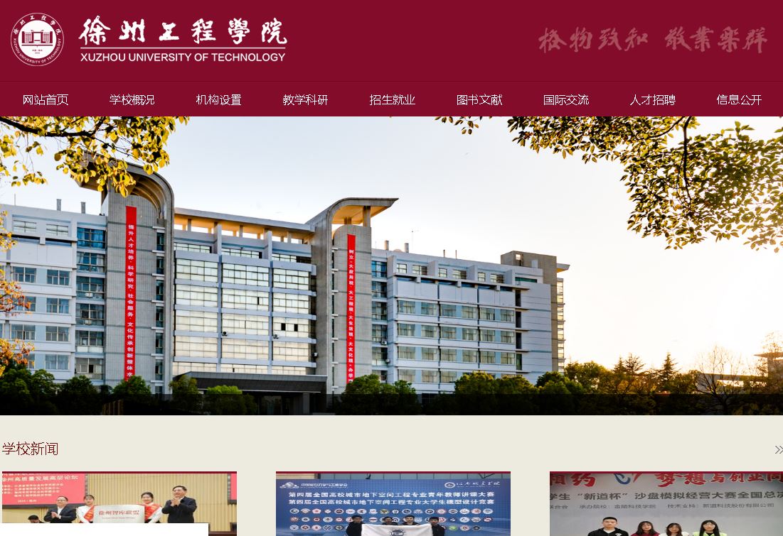 徐州工程学院Xuzhou University of Technology
