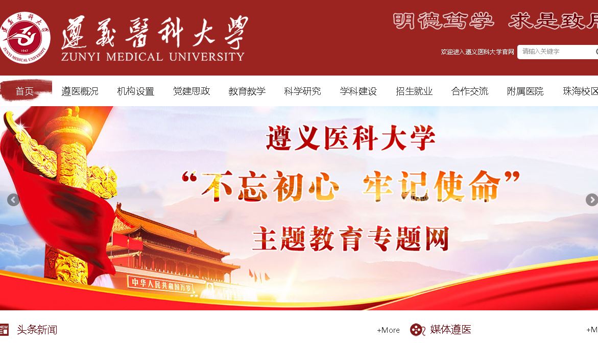 遵义科大学ZunyiMedicalUniversity